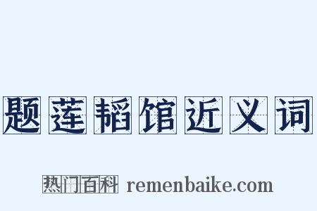 题莲韬馆近义词是什么意思的图片